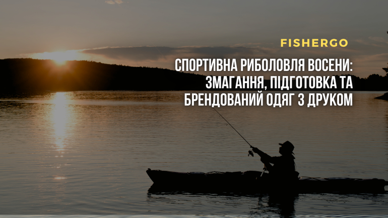 Спортивна риболовля восени: змагання, підготовка та брендований одяг з друком
