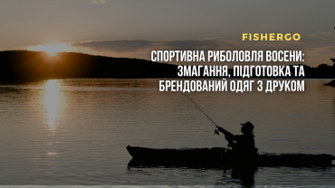Спортивна риболовля восени: змагання, підготовка та брендований одяг з друком