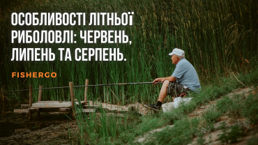 Особливості літньої риболовлі: червень, липень та серпень.
