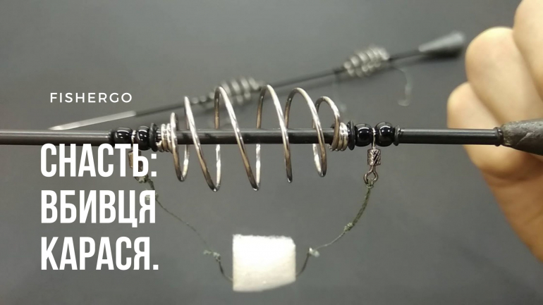 Снасть: Вбивця Карася