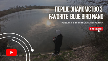 Тестуємо Favorite Blue Bird Nano або моя перша рибалка на мормишинг. Рибалка в Тернопільські області.