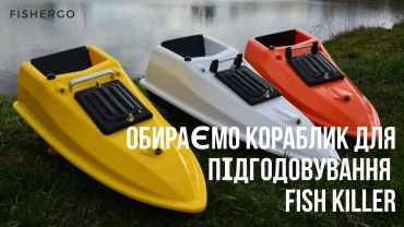 Кораблик Fish Killer. Кораблик для годування