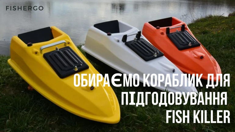 Кораблик Fish Killer. Кораблик для годування