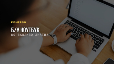 Вживаний ноутбук: як підібрати модель для повсякденних задач