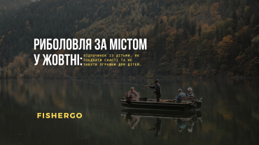Риболовля за містом у жовтні: відпочинок із дітьми, як поєднати снасті та не забути іграшки для дітей.