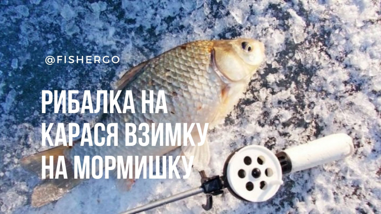 Рибалка на карася взимку на мормишку